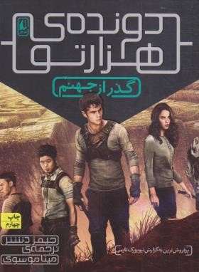 دونده هزار تو 2 (گذر از جهنم/دشنر/موسوی/افق)
