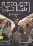 کتاب دونده هزار تو 3 (علاج مرگ/دشنر/موسوی/افق)
