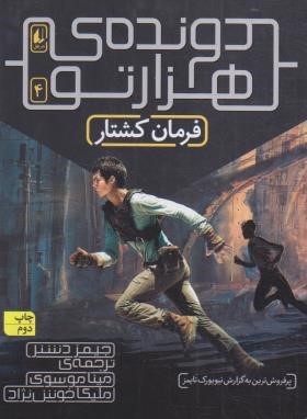 دونده هزار تو 4 (فرمان کشتار/دشنر/موسوی/افق)