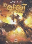 کتاب آپولو 2 (شبح تاریکی/ریوردان/مقدس/14+ساله ها/پرتقال)