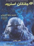 کتاب سایه خزنده (استرود/اله دوستی/سایه گستر)