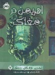 کتاب اهریمن در مغاک (برکن/حیدرزاده/14+ساله ها/پرتقال)