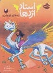 کتاب استاد اژدها 2 (اژدهای خورشید/وست/زنده بودی/8+ساله ها/پرتقال)