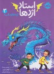 کتاب استاد اژدها 3 (اژدهای آب/وست/زنده بودی/8+ساله ها/پرتقال)