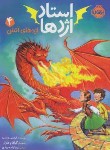 کتاب استاد اژدها 4 (اژدهای آتش/وست/زنده بودی/8+ساله ها/پرتقال)