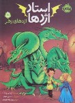 کتاب استاد اژدها 5 (اژدهای زهر/وست/زنده بودی/8+ساله ها/پرتقال)