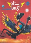 کتاب استاد اژدها 6 (اژدهای ماه/وست/زنده بودی/8+ساله ها/پرتقال)