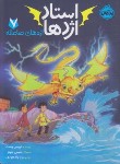 کتاب استاد اژدها 7 (اژدهای صاعقه/وست/زنده بودی/8+ساله ها/پرتقال)