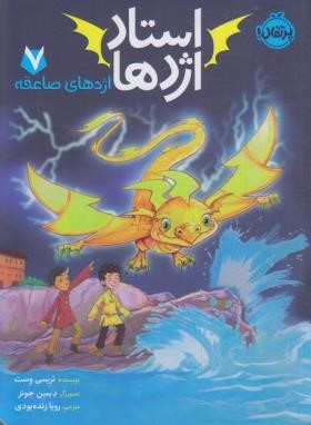 استاد اژدها 7 (اژدهای صاعقه/وست/زنده بودی/8+ساله ها/پرتقال)