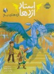 کتاب استاد اژدها 9 (اژدهای یخ/وست/زنده بودی/8+ساله ها/پرتقال)