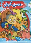 کتاب اتل متل یه قصه 11 (حسن کچل/کتاب پازلی/سایه گستر)
