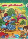 کتاب اتل متل یه قصه 13 (گنجشکک اشی مشی/کتاب پازلی/سایه گستر)