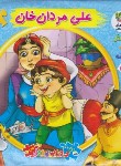 کتاب اتل متل یه قصه 20 (علی مردان خان/کتاب پازلی/سایه گستر)