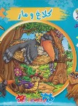کتاب اتل متل یه قصه 6 (کلاغ و مار/کتاب پازلی/سایه گستر)