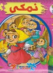کتاب اتل متل یه قصه 7 (نمکی/کتاب پازلی/سایه گستر)