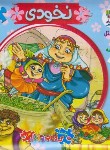 کتاب اتل متل یه قصه 8 (نخودی/کتاب پازلی/سایه گستر)