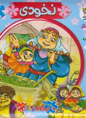 اتل متل یه قصه 8 (نخودی/کتاب پازلی/سایه گستر)