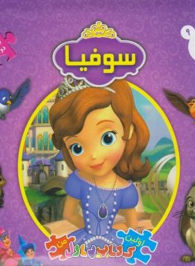 سوفیا (کتاب پازلی/فوچی/احمدی/دوزبانه/سایه گستر)