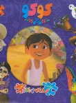 کتاب کوکو (کتاب پازلی/پالوچی/زارعی/دوزبانه/سایه گستر)