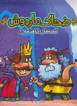 کتاب قصه های شاهنامه 1 (کتاب پازلی/ضحاک ماردوش/آریانوین)