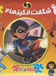 کتاب شگفت انگیزها 2 (کتاب پازلی/پالوچی/توسلی/دوزبانه/سایه گستر)