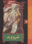 کتاب ماجراهای ناگوار 1 (شروع بد/اسنیکت/کریمی/قدیانی)