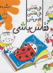 کتاب نقاش باشی (حشره ها را نقاشی کنیم/امیکا/اعلایی)