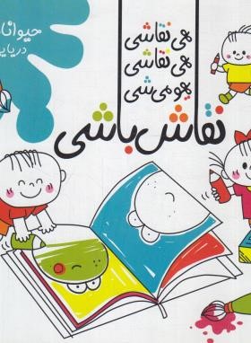 نقاش باشی (حیوانات دریایی را نقاشی کنیم/امیکا/اعلایی)