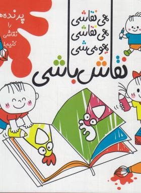 نقاش باشی (پرنده ها را نقاشی کنیم/امیکا/اعلایی)