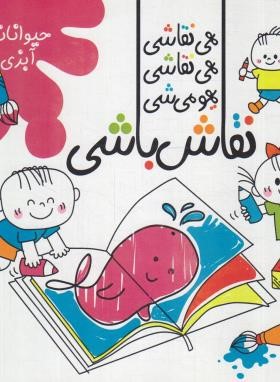 نقاش باشی (حیوانات آبزی را نقاشی کنیم/امیکا/اعلایی)