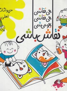 نقاش باشی (حیوانات اهلی را نقاشی کنیم/امیکا/اعلایی)