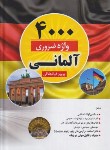 کتاب 4000 واژه ضروری در زبان آلمانی (ذوالجلالی/دانشیار)