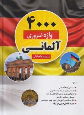 4000 واژه ضروری در زبان آلمانی (ذوالجلالی/دانشیار)