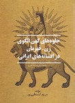 کتاب جلوه های کهن الگوی زن قهرمان در افسانه های ایرانی (اسمعلی پور/پیکان)