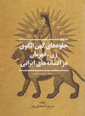 جلوه های کهن الگوی زن قهرمان در افسانه های ایرانی (اسمعلی پور/پیکان)