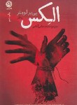 کتاب الکس (پی یر لومتر/عباس آبادی/نشرنون)