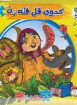 کتاب اتل متل یه قصه 12 (کدوی قل قله زن/کتاب پازلی/سایه گستر)