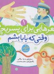 کتاب شعرهایی برای پسربچه ها 1 (وقتی که بابا بشم/اسلامی/قدیانی)