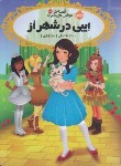 کتاب قصه ها عوض می شوند 13/5 (ایبی در شهر اُز/10+سال ها/پرتقال)
