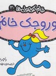کتاب خانم کوچول ها 30 (وروجک خانم/هارگریوز/حجوانی/قدیانی)