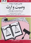 کتاب قانون وصیت و ارث 1404 (منصور/دیدار)