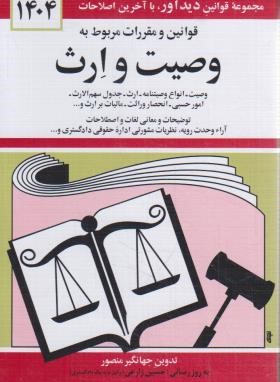 قانون وصیت و ارث 1404 (منصور/دیدار)