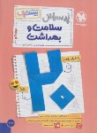 کتاب پرسوال سلامت و بهداشت دوازدهم (بیست پک/مهروماه)