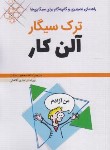 کتاب ترک سیگار (آلن کار/محبوب صفت/اندیشه هدی)