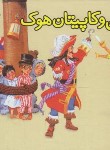 کتاب پیترپن و کاپیتان هوک (برجسته/متیوبری/سازوکار)
