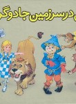 کتاب دوروتی در سرزمین جادوگرها (برجسته/فرانک باوم/سازوکار)