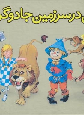 دوروتی در سرزمین جادوگرها (برجسته/فرانک باوم/سازوکار)