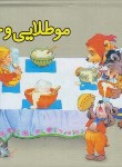 کتاب موطلایی و خرس ها (پیشنس/صالحی/سازوکار)
