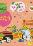 کتاب وگی ورجه 12 (وگی رفته مهمونی اردوی تابستانی/کشاورز/افق)