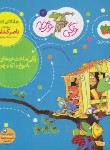 کتاب وگی ورجه 7 (وگی ساخت خونه ای خوب با میخ و اره و چوب/کشاورز/افق)